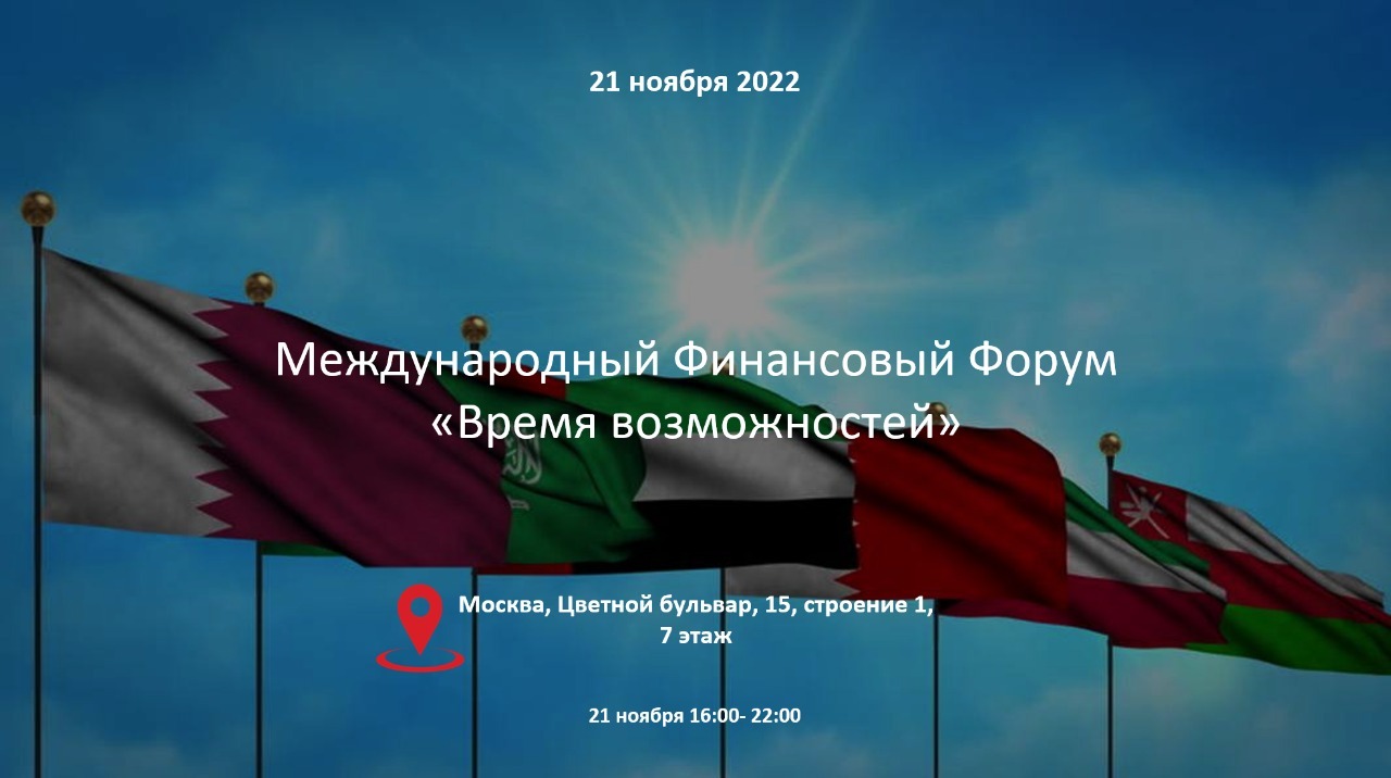 21 ноября состоится Международный Финансовый Форум «Время Возможностей»